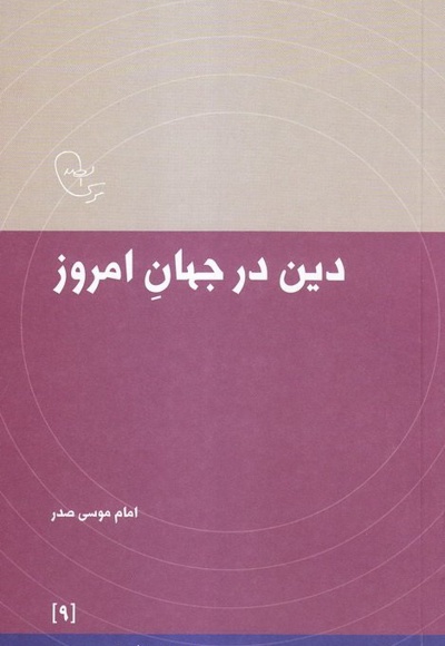 دین در جهان امروز